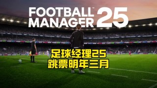 2015足球经理中文版(足球经理2015和2016)