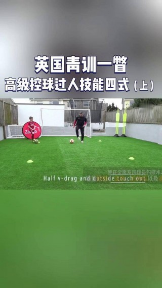 新手足球过人教学视频教学(新手足球过人教学视频教学大全)