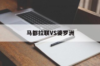 马都拉联VS婆罗洲(马都拉联vs婆罗洲比分预测)