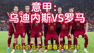 罗马VS乌甸尼斯(罗马对乌甸尼斯比分预测)