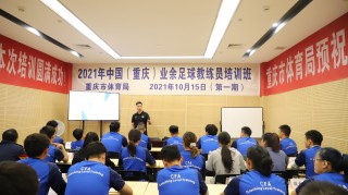 足球c级教练(足球C级教练员培训内容)