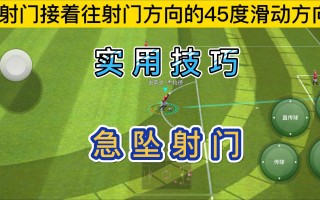 实况足球技巧(实况足球百度版)
