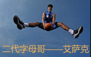 艾萨克vs字母哥(nba球员艾克萨姆)