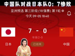 中国vs日本历史战绩(中国队vs日本队历史战绩)