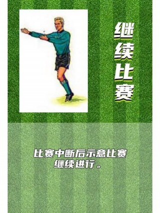 足球裁判规则手势图解(足球裁判规则手势图解视频)