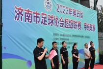 山东省足球运动协会(山东省足球运动协会会员名单)