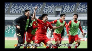 中国vs卡塔尔主队(中国vs卡塔尔主队阵容)