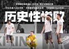 足球段子(足球 段子)