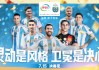 阿根廷足球文化(阿根廷足球文化优点)