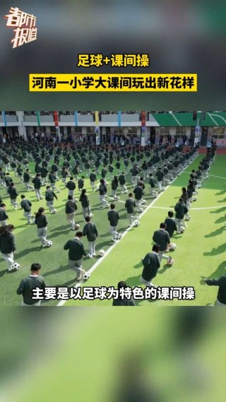 足球课间操(足球课间操音乐叫什么)