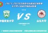 山东大学足球队(山东大学足球队结束广西冬训)