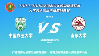 山东大学足球队(山东大学足球队结束广西冬训)