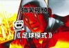 足球搞笑解说视频(足球搞笑解说视频完整版)