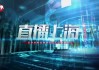 上海vs山西直播(上海对山东篮球直播)