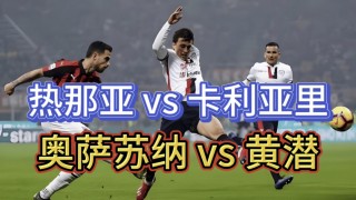 046热那亚Vs罗马(热那亚vs罗马比分预测)