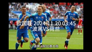 荷兰vs德国重播(荷兰vs德国重播时间表)