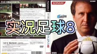 实况足球8视频(实况足球视频抽球)