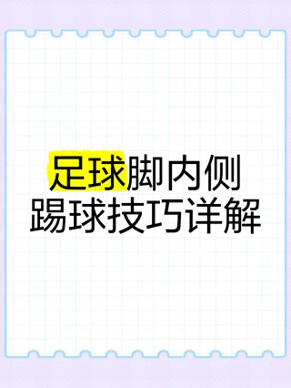 怎样学足球(如何自学足球)