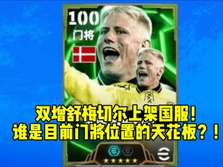 实况足球最强门将(实况足球最强门将卡恩)