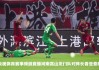 建业vs上港(建业在上海楼盘)