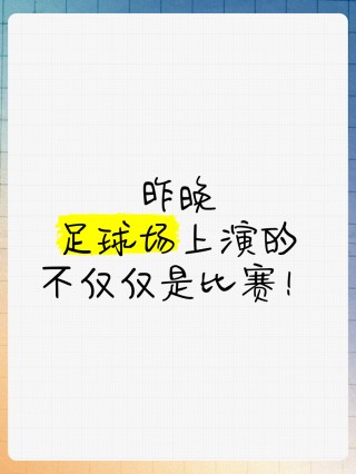 昨晚的足球(昨晚的足球赛结果)