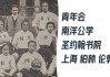 近代足球(近代中国足球)