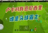 实况足球2013抢头球(实况足球2013抢头球怎么玩)