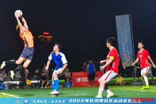 区运会足球(全国运动会足球)