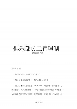 足球俱乐部制度(足球俱乐部管理章程)