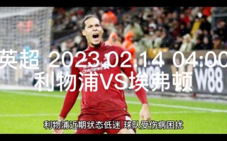 利物浦vs埃弗顿12.3(利物浦vs埃弗顿补赛时间将定)