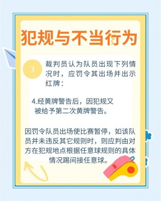 足球违规(足球违规判罚规则)