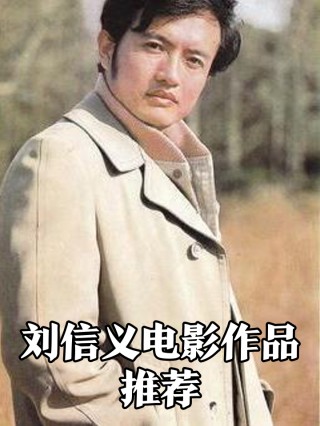 刘信义足球(男演员刘信义)