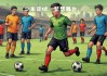 足球争霸(足球争夺战)