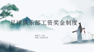 足球俱乐部制度(足球俱乐部管理章程)