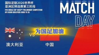 男足中国vs澳洲(中国男足与澳大利亚男足比赛时间)
