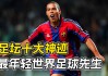 足球小罗纳尔多(小罗纳尔多效力球队)