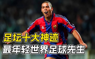 足球小罗纳尔多(小罗纳尔多效力球队)