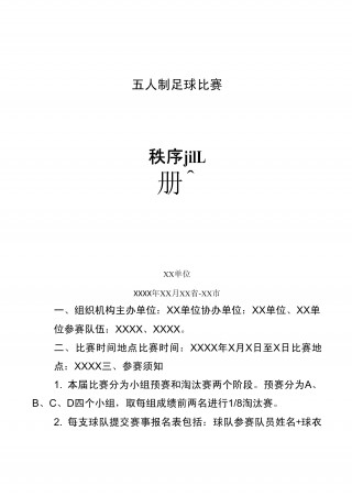 足球五人比赛的规则(足球五人比赛的规则和规则)