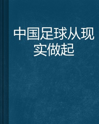 足球源于中国(足球源于中国蹴鞠)
