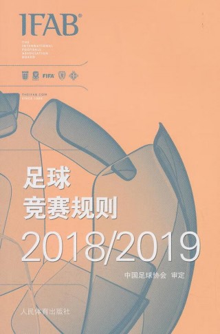 最新足球竞赛规则(最新足球竞赛规则pdf下载)