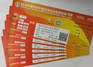 中超票(中超票价)