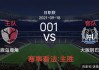 山形vs京都直播(山形山神vs琉球fc直播)