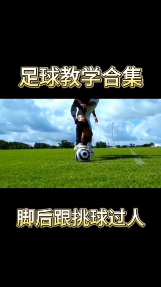 足球踩球过人视频(足球踩球过人视频教学)