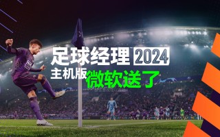 ps足球经理(ps3足球经理)