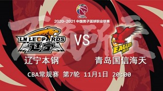 2020辽宁vs青岛(辽宁与青岛队比赛)