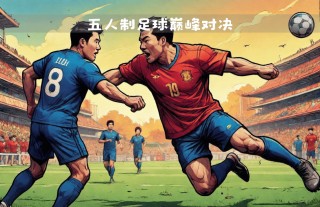 2012五人制足球世界杯(2012年五人制足球世界杯)