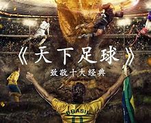 天下足球华彩2014(天下足球华彩2015背景音乐)  第1张