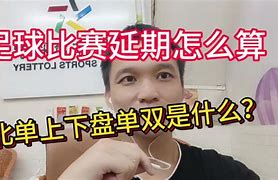 足球上下单双什么意思的简单介绍  第2张