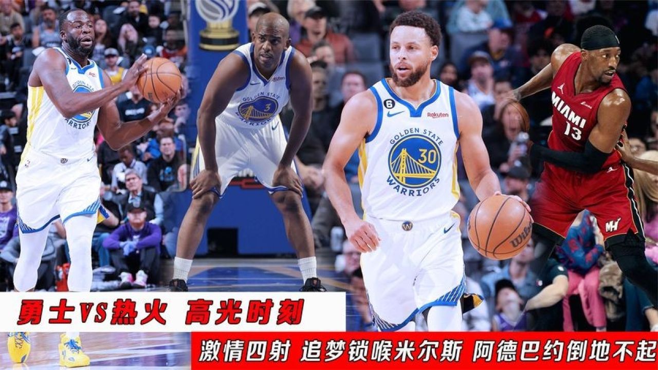 热火vs勇士中文(热火vs勇士20190228)  第1张
