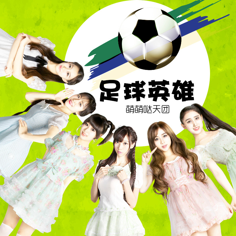 的足球歌曲(足球歌曲rockyou)  第1张